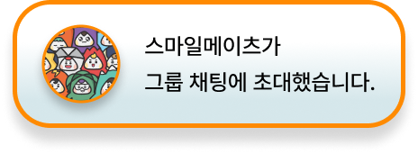 스마트메이츠가 그룹 채팅에 초대했습니다.