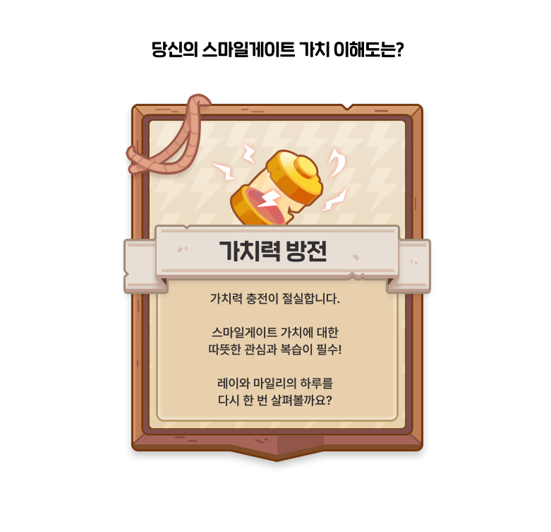 가치력 방전 : 가치력 충전이 절실합니다. 스마일게이트의 가치에 대한 따뜻한 관심과 복습이 필수! 레이와 마일리의 하루를 다시 한 번 살펴볼까요?