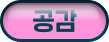 공감
