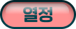 열정