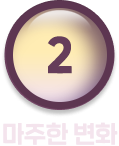 마주한 변화