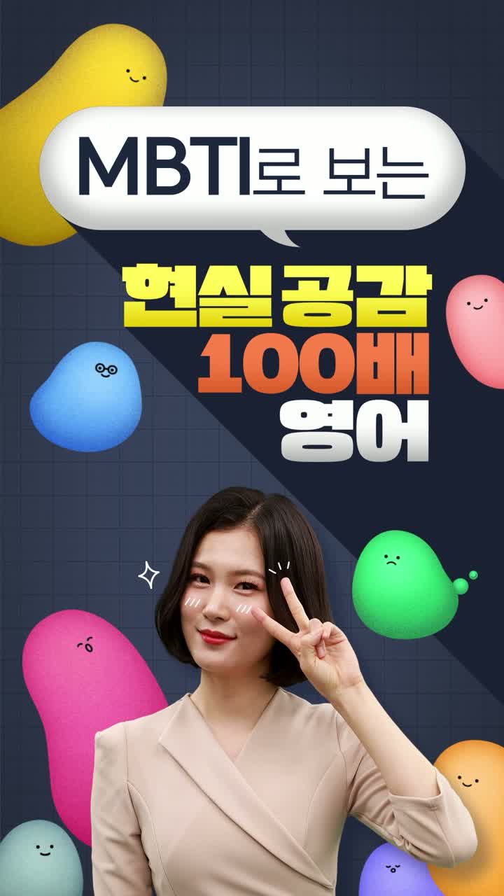 MBTI로 배우는 영어 표현 썸네일